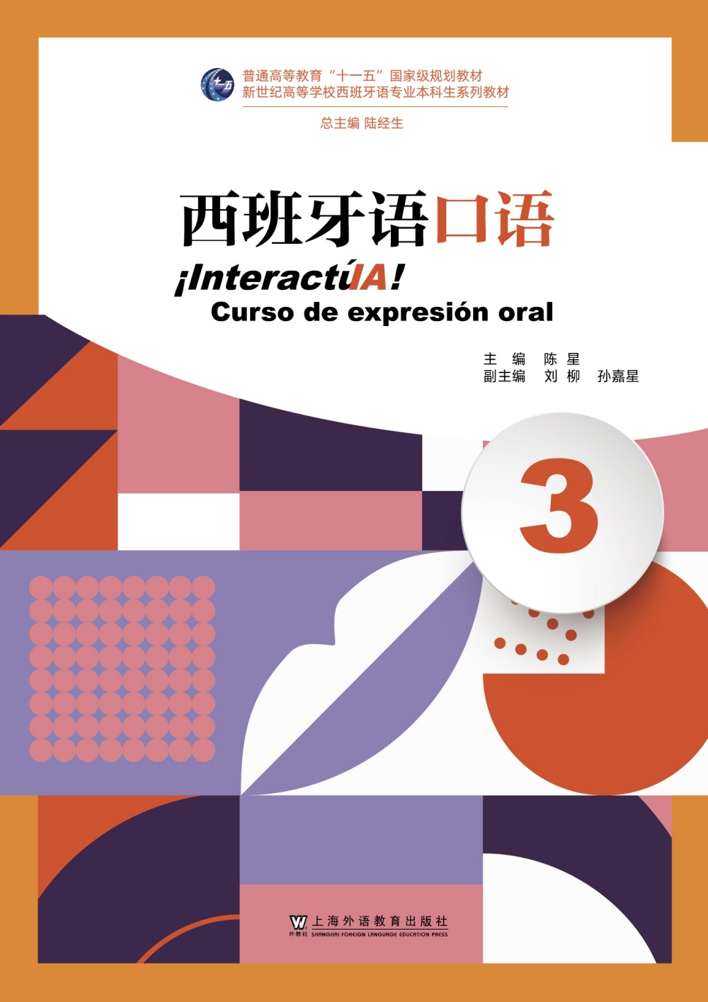 新世纪高等学校西班牙语专业本科生系列教材：西班牙语口语（3）