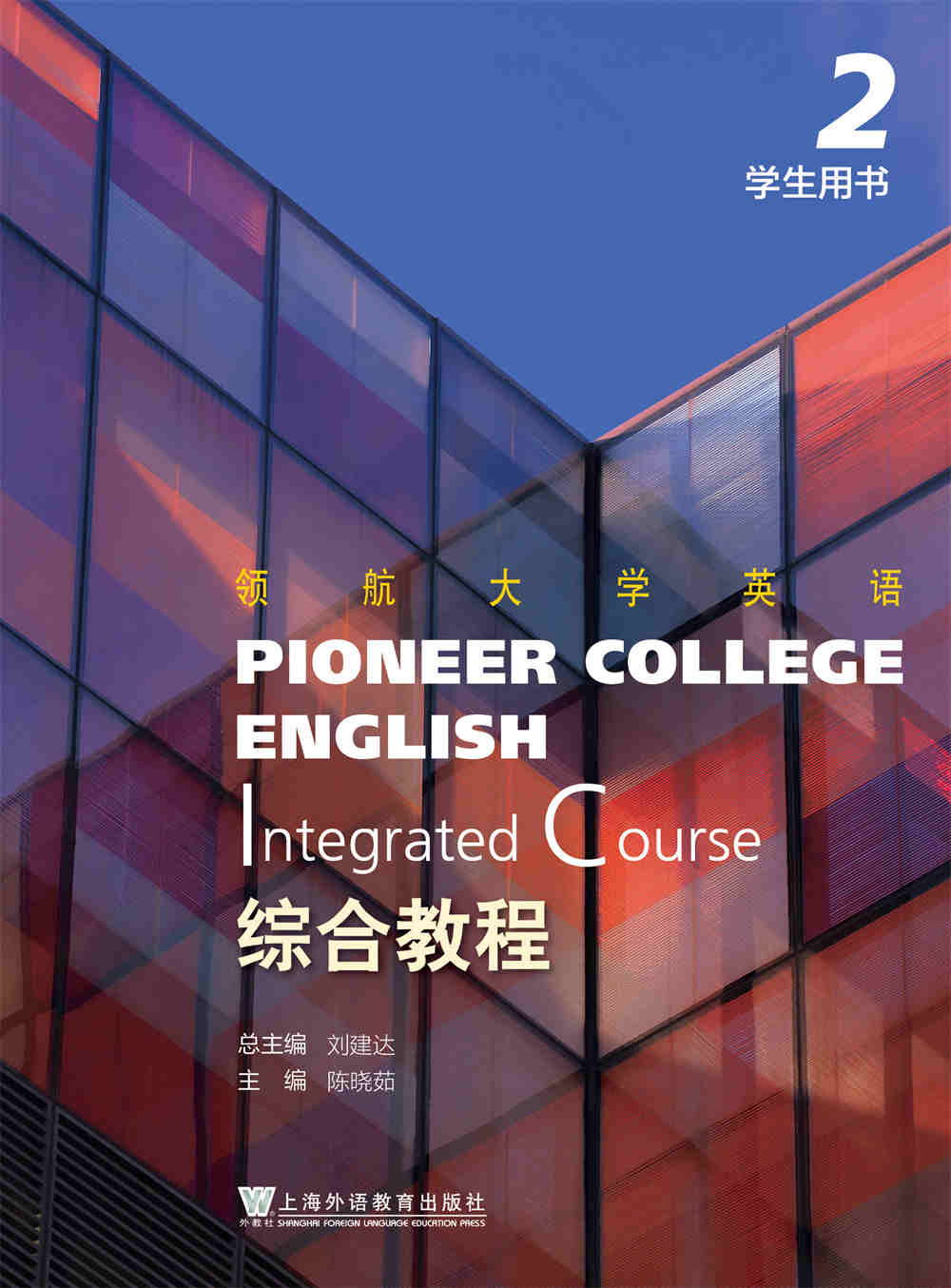 领航大学英语：综合教程 第2册