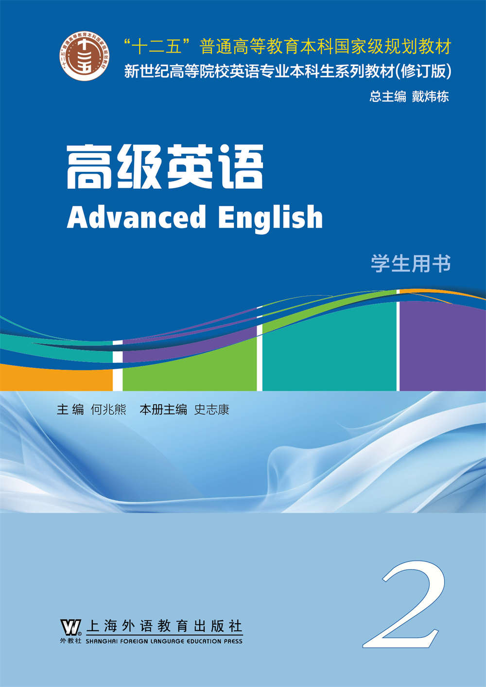 新世纪英专本科生系列（修订版）：高级英语 第2册