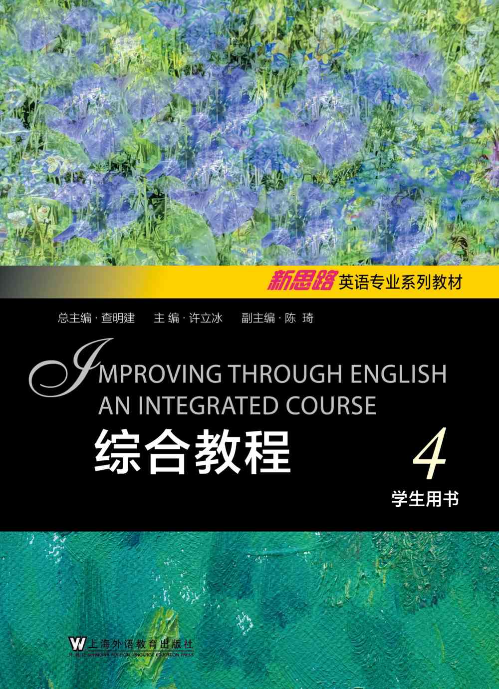 新思路英语专业系列教材：综合教程 第4册
