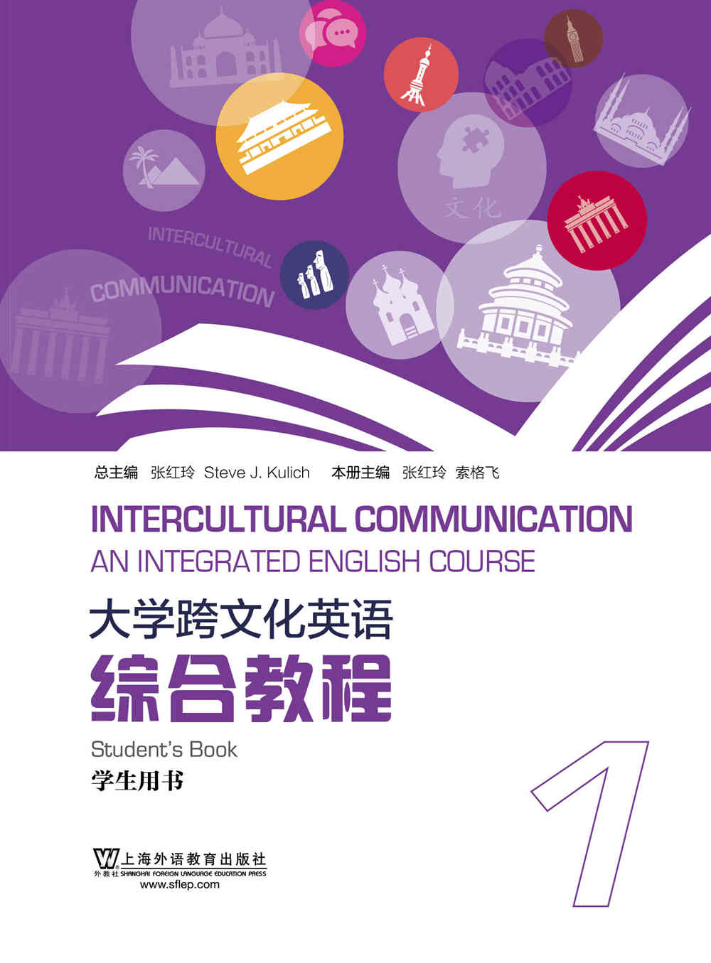 大学跨文化英语综合教程 第1册