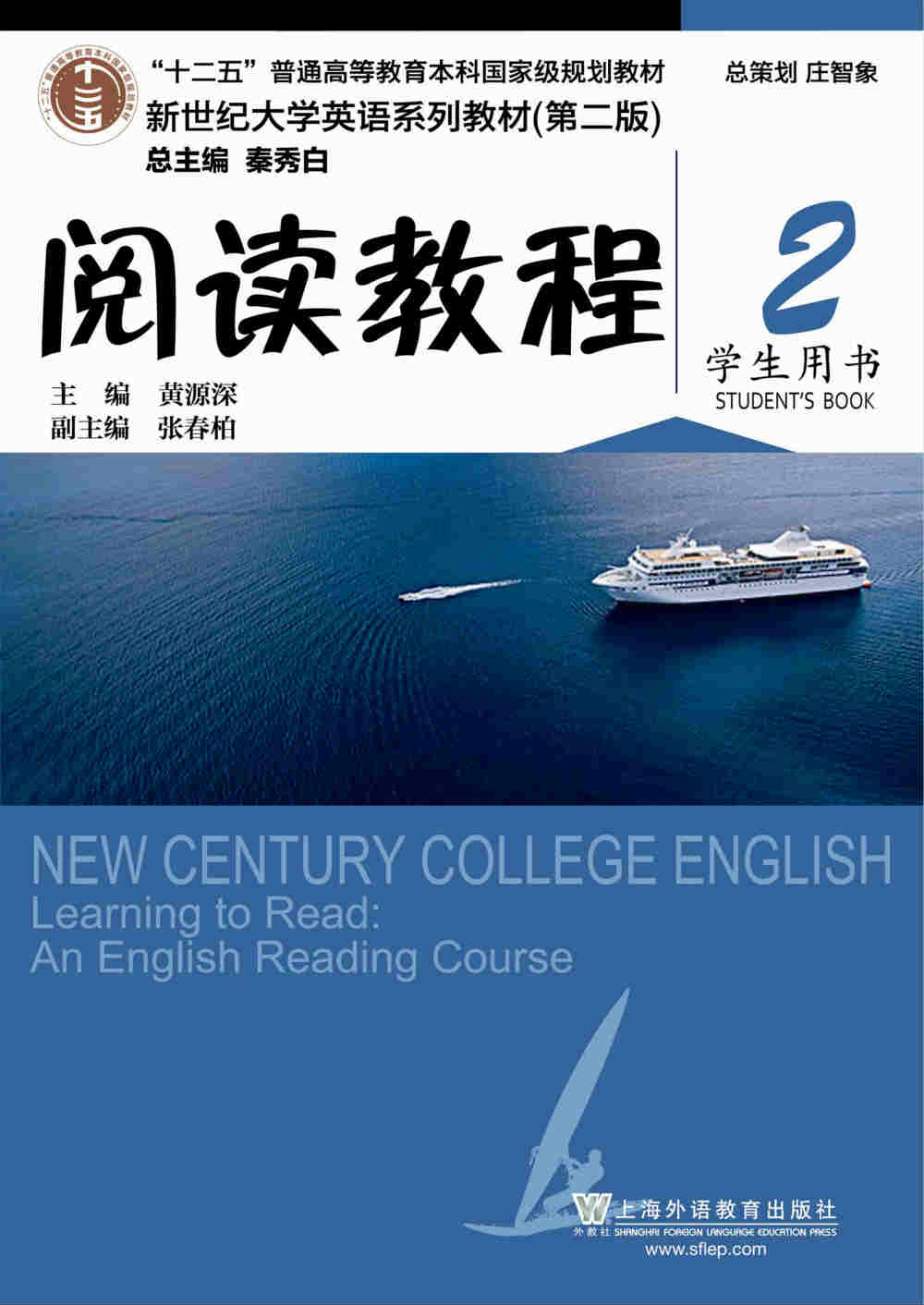 新世纪大学英语系列教材（第二版）阅读教程2