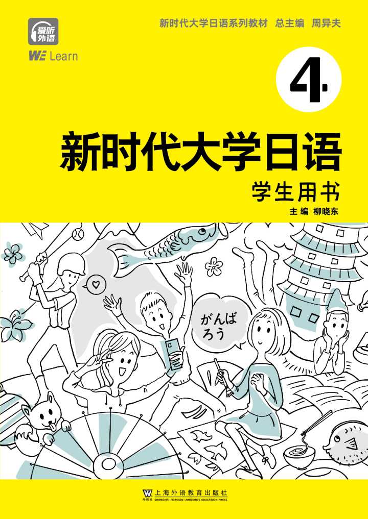 新时代大学日语 第4册
