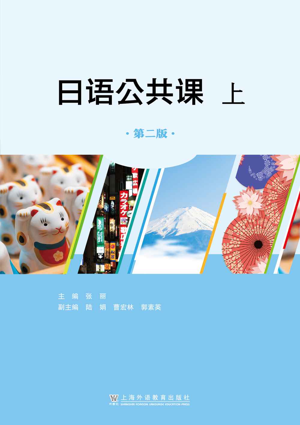 日语公共课（上册）（第二版）