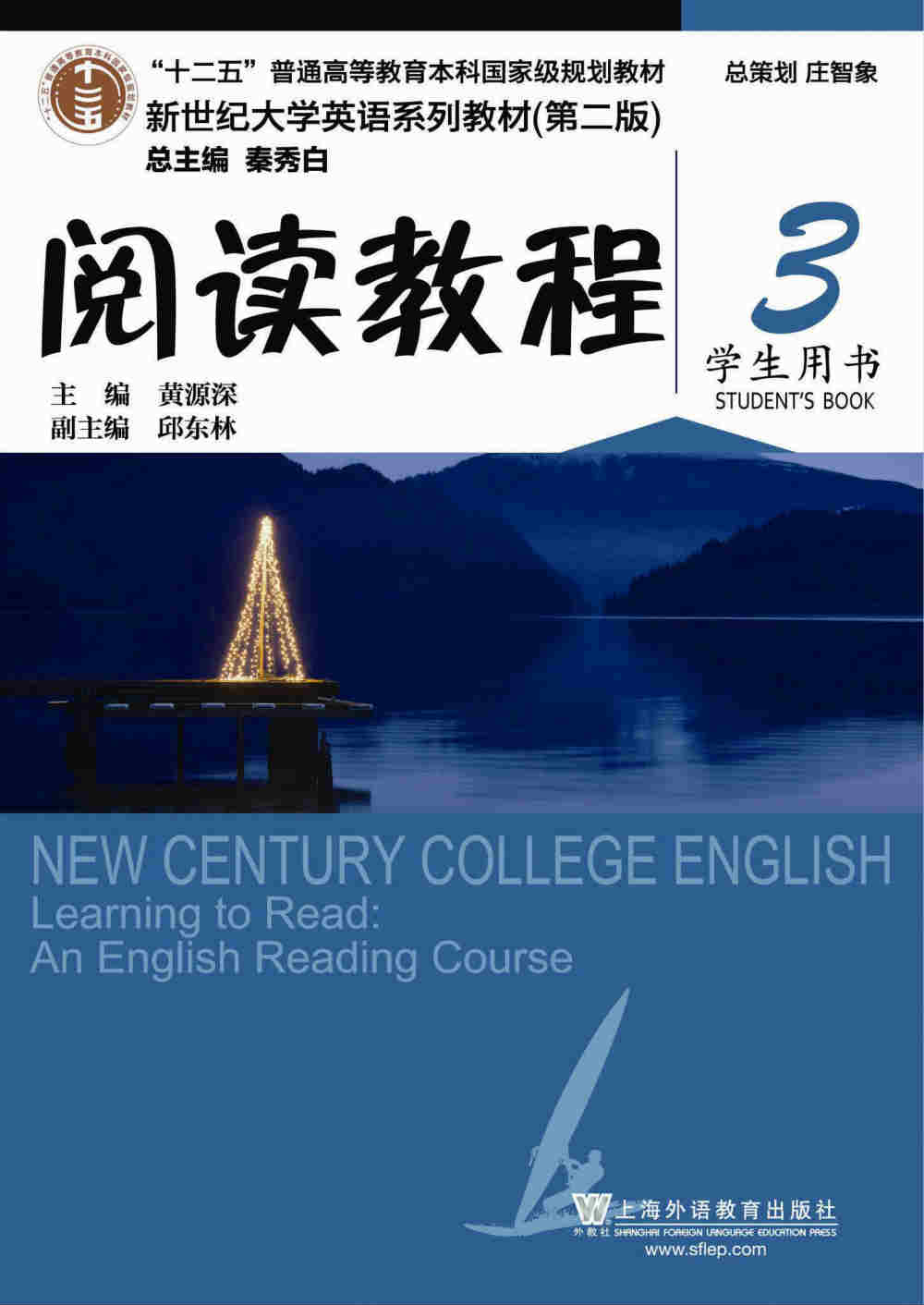 新世纪大学英语系列教材（第二版）阅读教程3