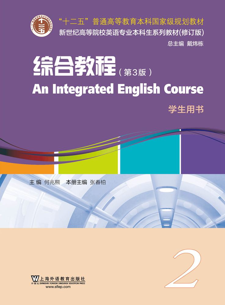 新世纪高等院校英语专业本科生系列（修订版）：综合教程（第3版） 第2册