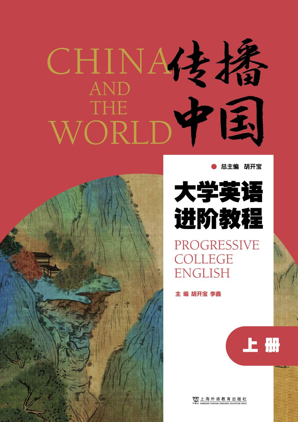 “传播中国”大学英语进阶教程（上册）