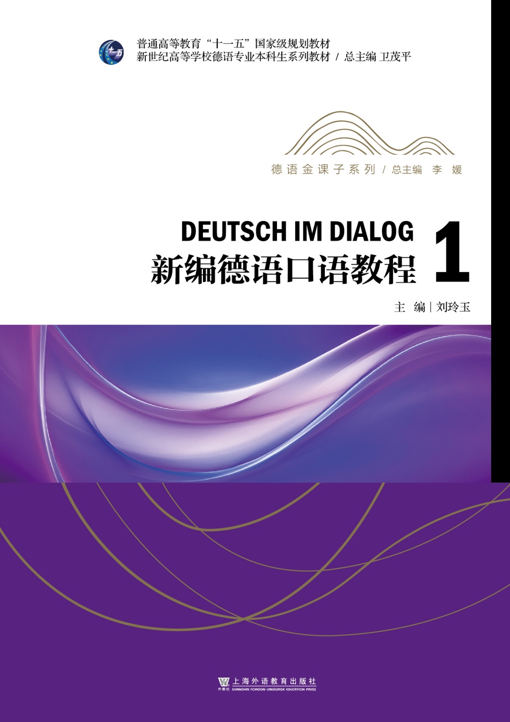 新世纪高等学校德语专业本科生系列教材·德语金课子系列：新编德语口语教程1
