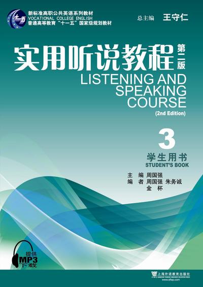 新标准高职公共英语：实用听说教程（第二版）第3册