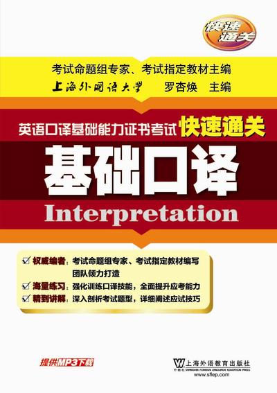 英语口译基础能力证书考试快速通关：基础口译