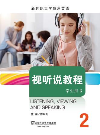 新世纪大学应用英语系列教材：视听说教程 第2册