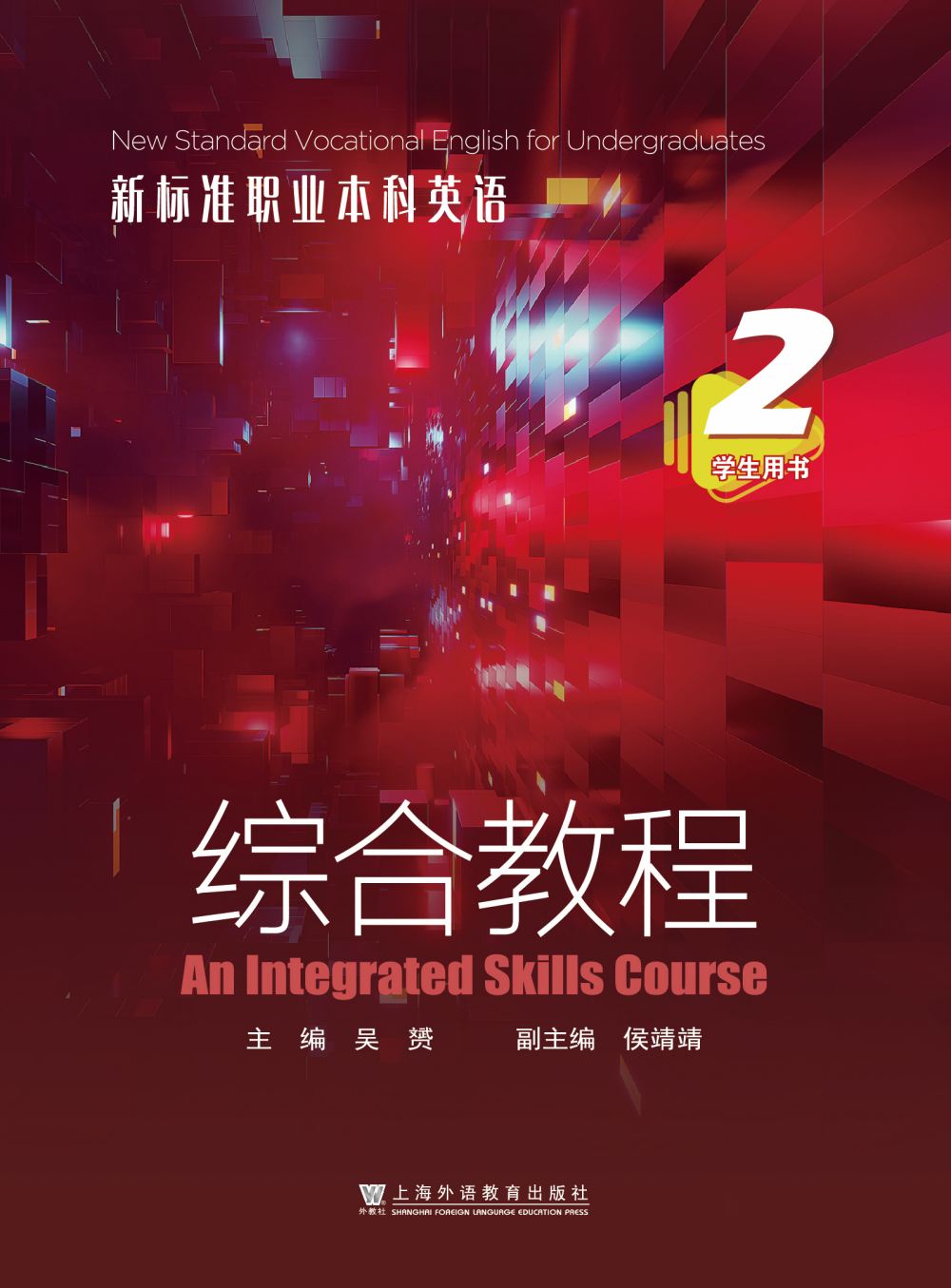 新标准职业本科英语：综合教程 第2册