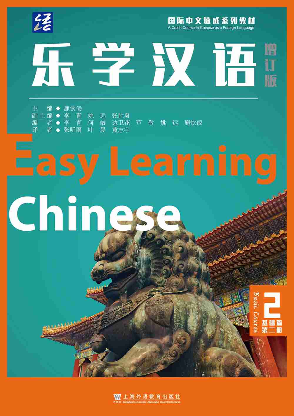 乐学汉语（增订版）基础篇 第2册