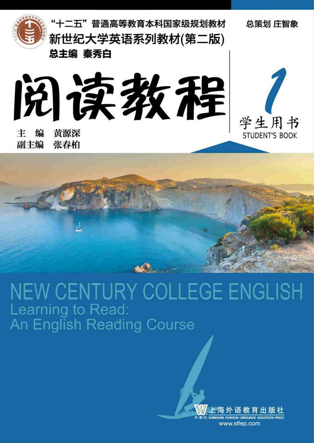 新世纪大学英语系列教材（第二版）阅读教程1