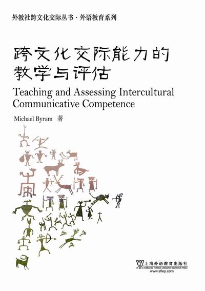外教社跨文化交际丛书·外语教育系列·跨文化交际能力的教学与评估