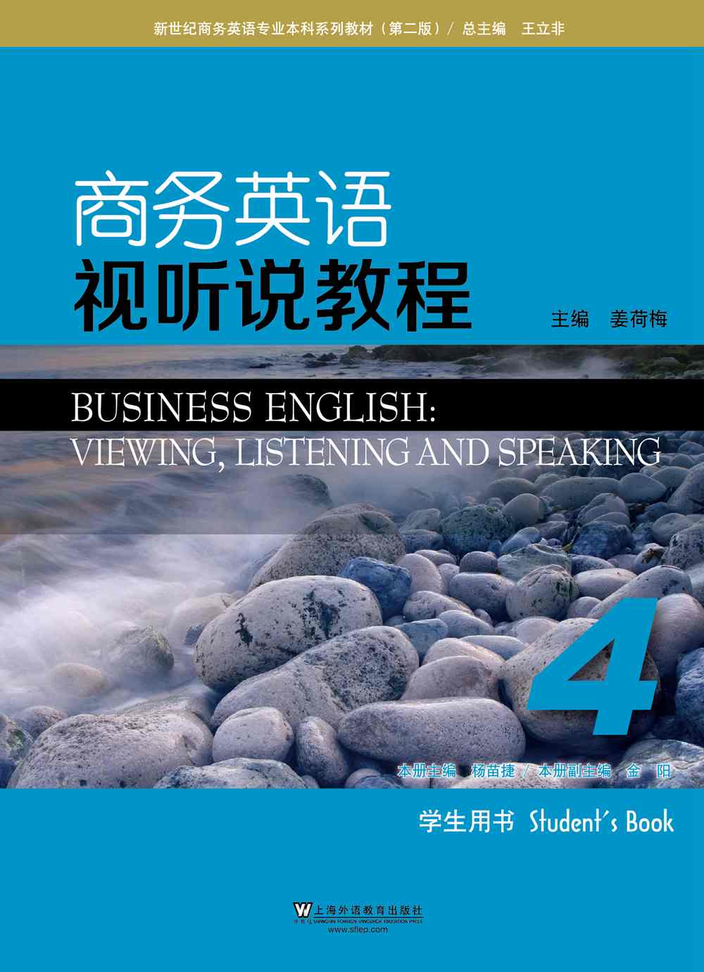 新世纪商务英语专业本科系列教材（第二版）商务英语视听说教程 第4册