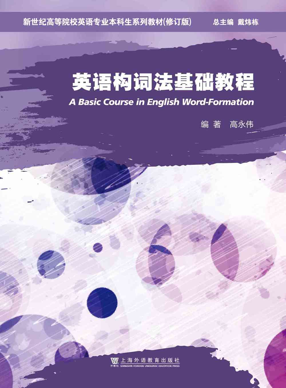 新世纪高等院校英语专业本科生系列教材（修订版）：英语构词法基础教程