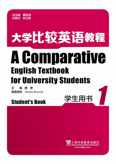 大学英语比较英语教程 第1册