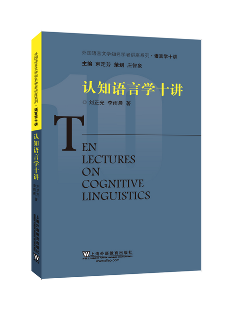外国语言文学知名学者讲座系列·语言学十讲：认知语言学十讲