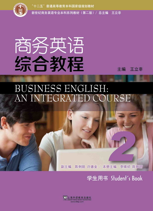 新世纪商务英语专业本科系列教材（第二版）商务英语综合教程 第2册