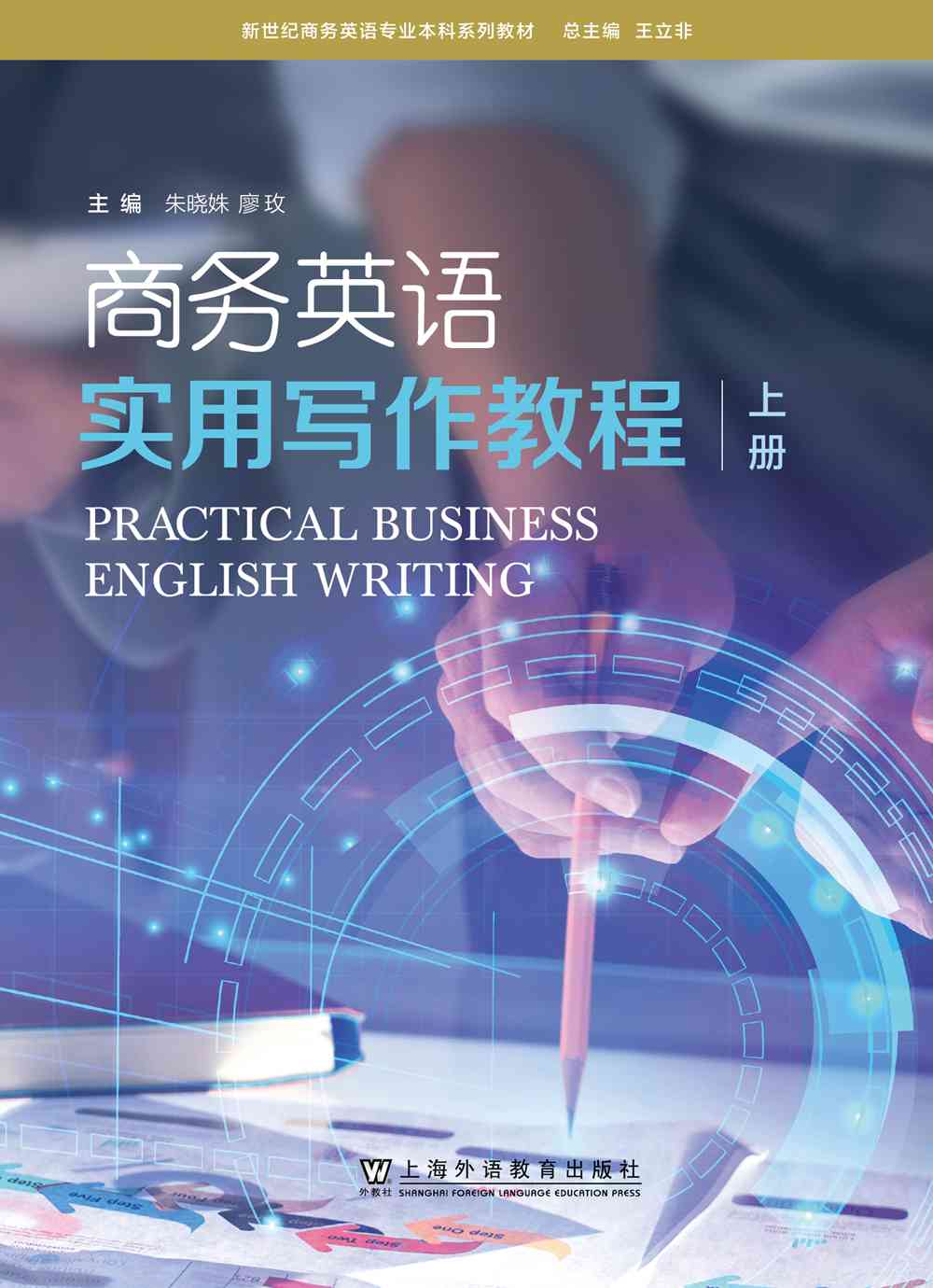 新世纪商务英语专业本科系列教材：商务英语实用写作教程 上