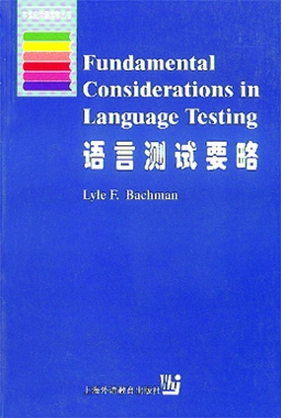 牛津应用语言学丛书：语言测试要略