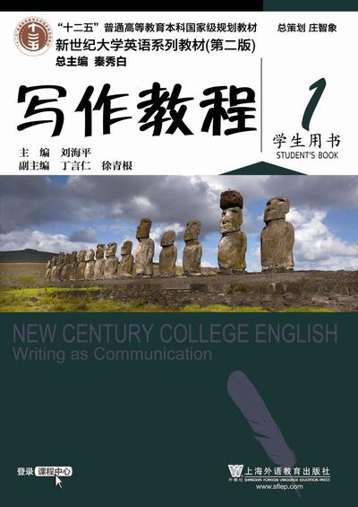 新世纪大学英语（第二版）写作教程 第1册
