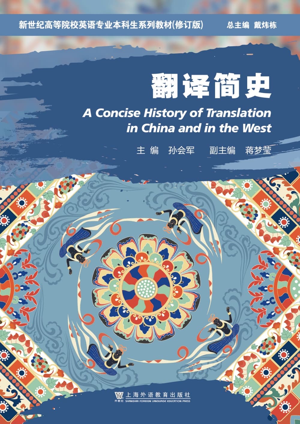 新世纪高等院校英语专业本科生系列教材（修订版）：翻译简史