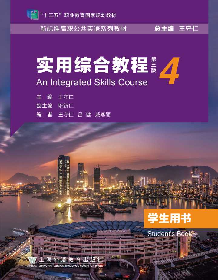新标准高职公共英语：实用综合教程（第三版）第4册