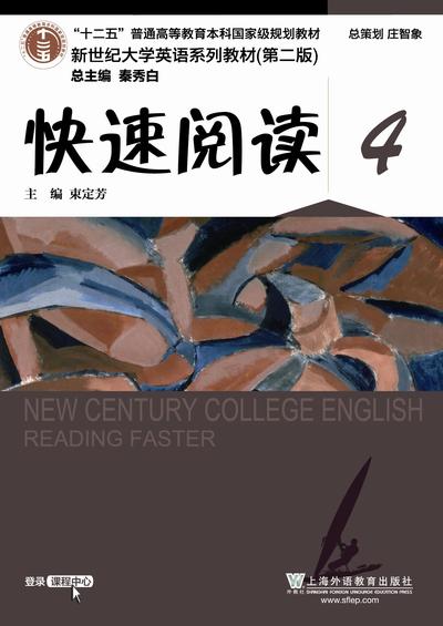 新世纪大学英语（第二版）快速阅读 第4册