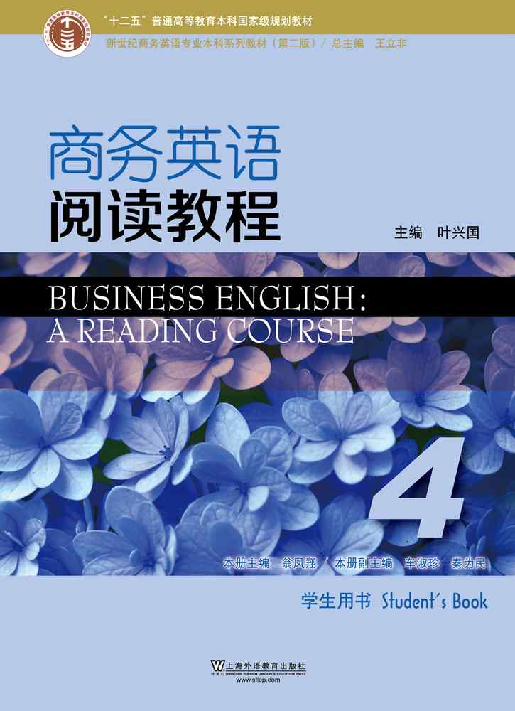 新世纪商务英语专业本科系列教材（第二版）商务英语阅读教程 第4册