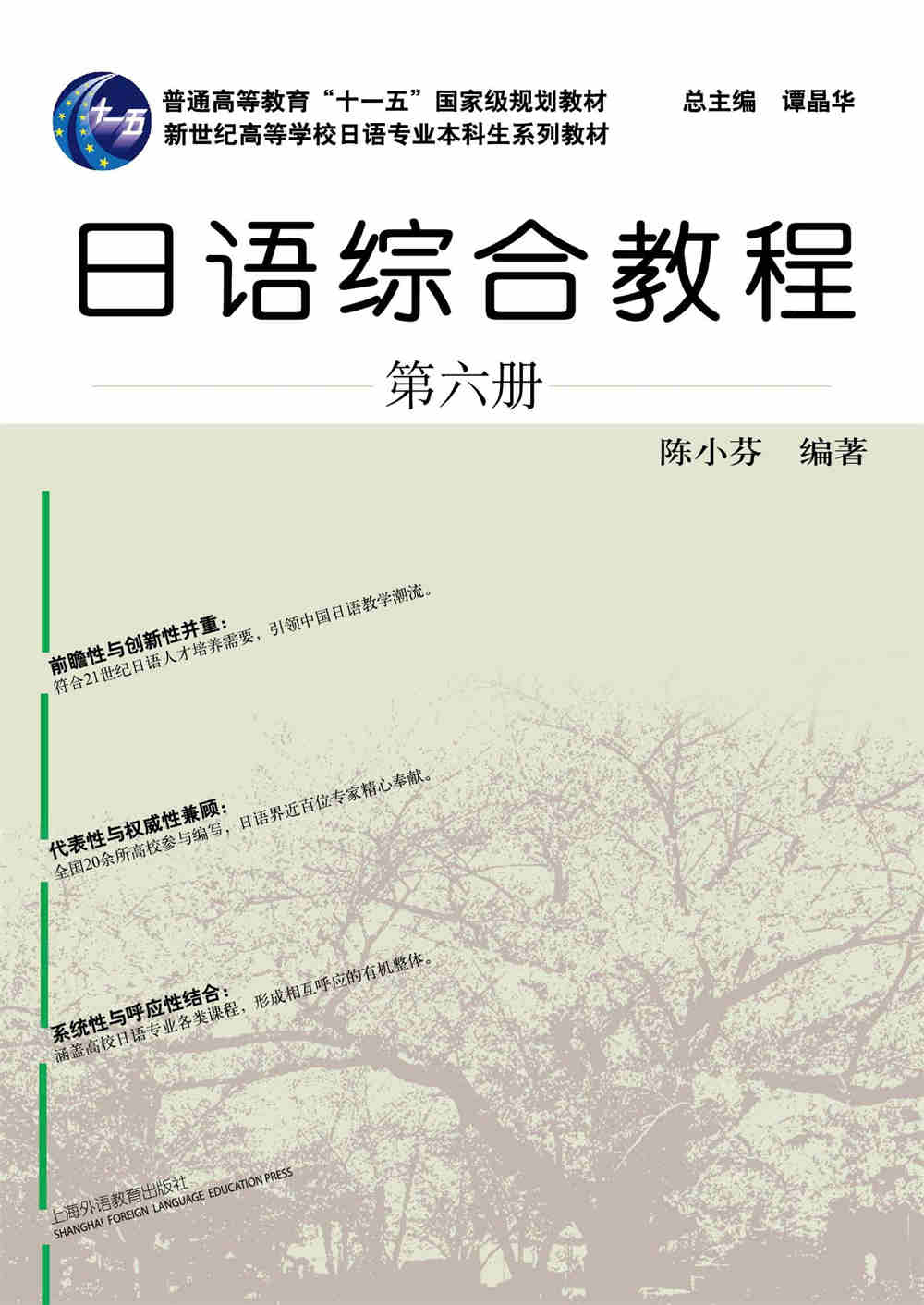 新世纪日语专业本科生系列：日语综合教程 第6册