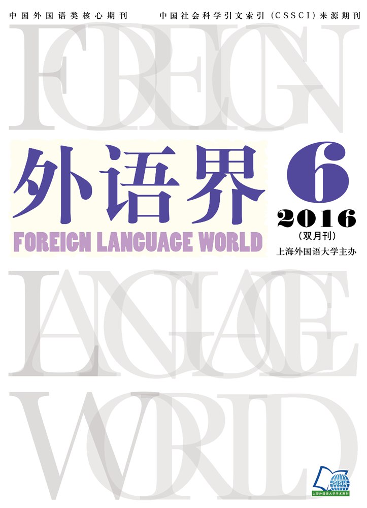 外语界 2016年第六期