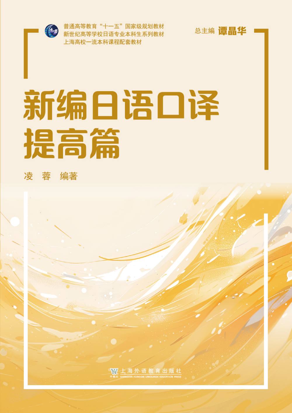 新世纪高等学校日语专业本科生系列教材：新编日语口译提高篇