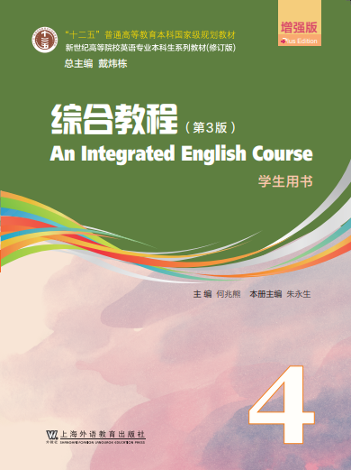 新世纪高等院校英语专业本科生系列（修订版）：综合教程（第3版）增强版 第4册