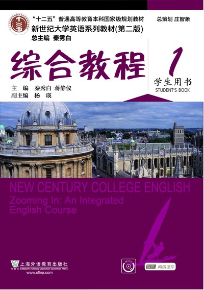 新世纪大学英语（第二版）综合教程 第1册