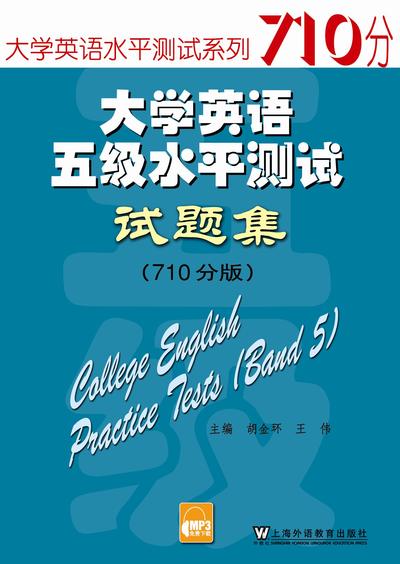 大学英语五级水平测试试题集(710分版)(附MP3)