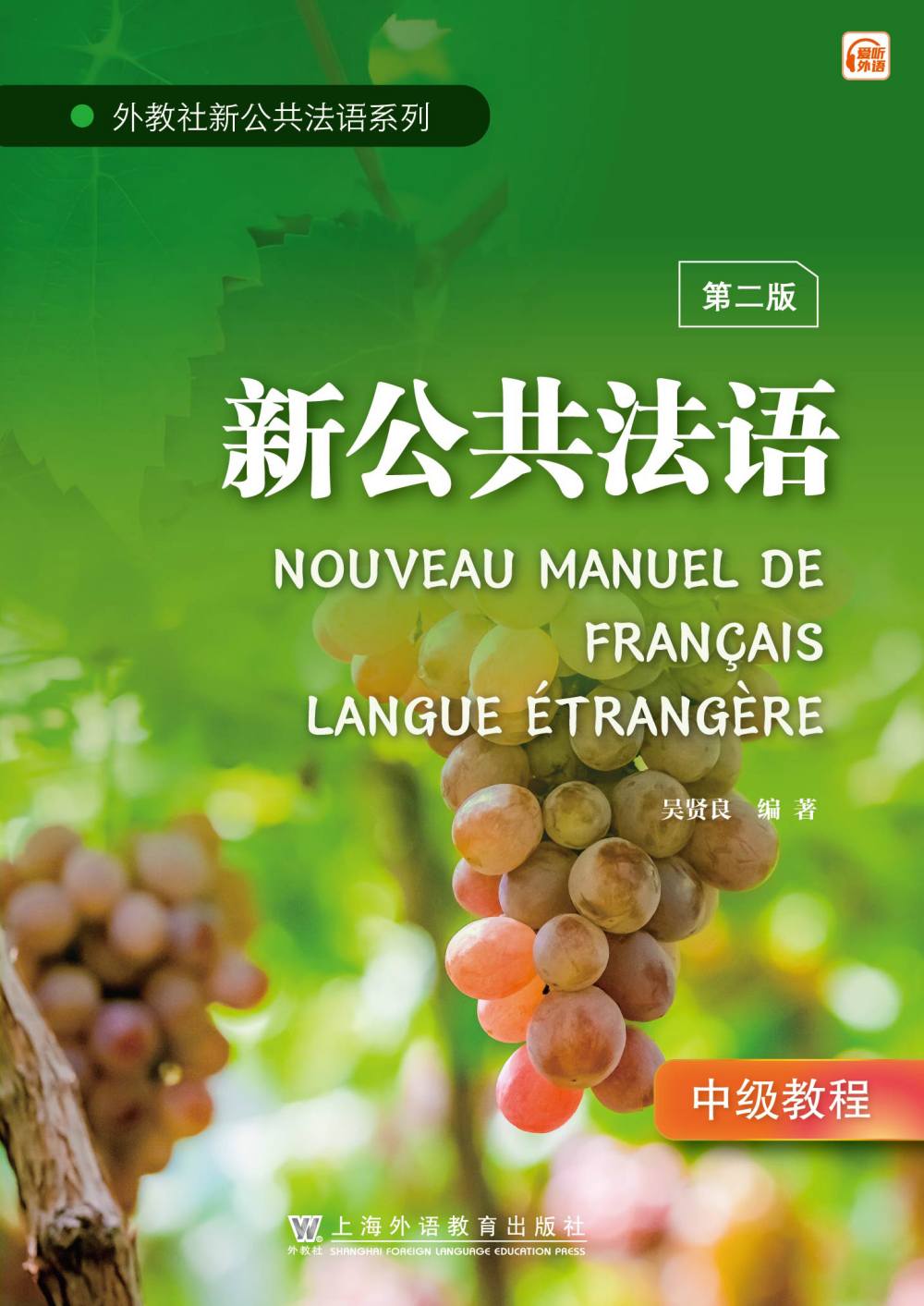 外教社新公共法语系列：新公共法语（第二版）中级教程