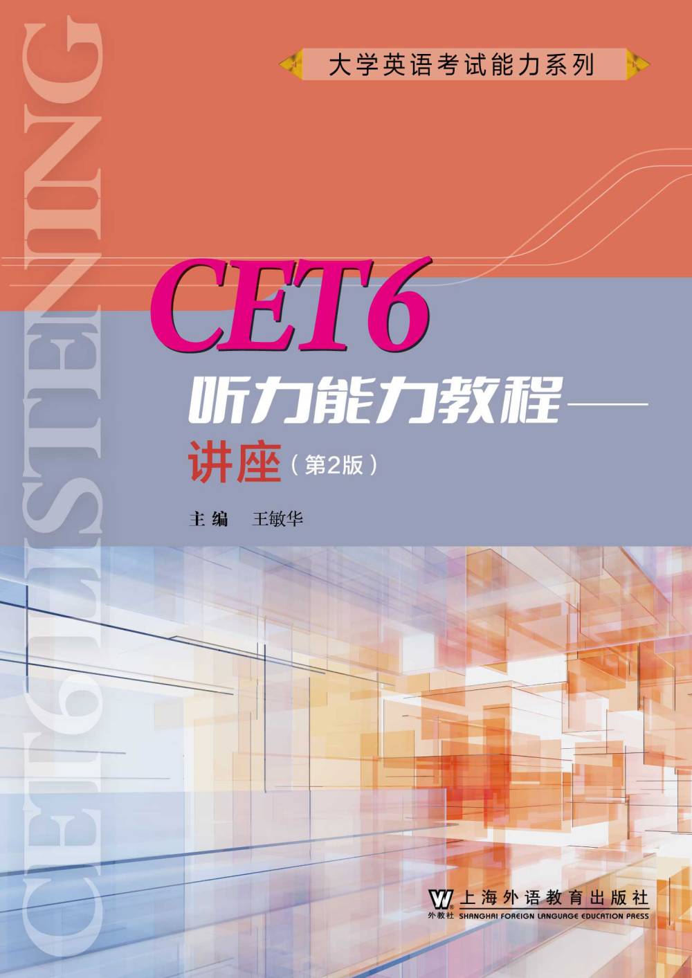 大学英语考试能力系列：CET6听力能力教程——讲座（第2版）