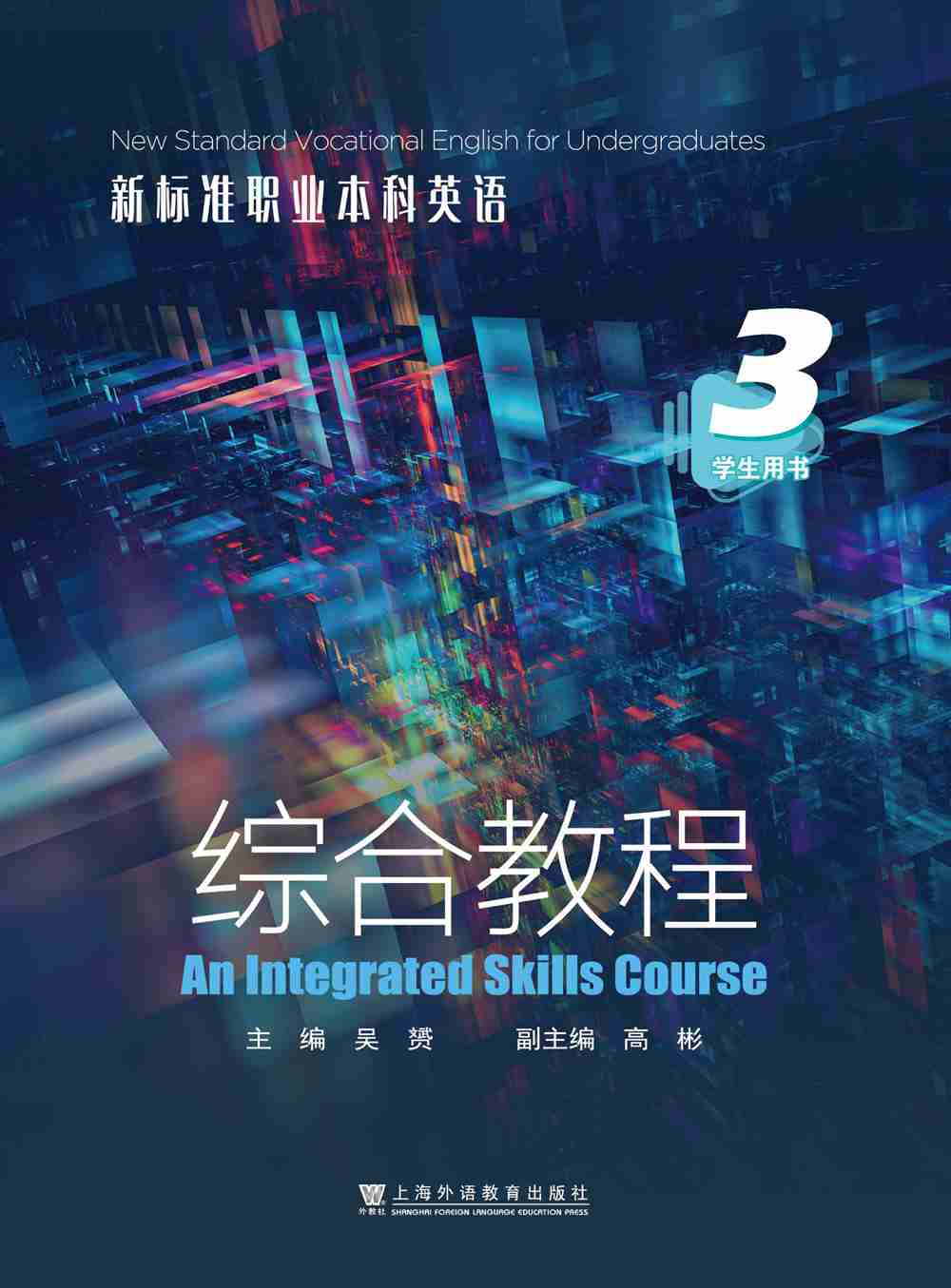 新标准职业本科英语：综合教程 第3册