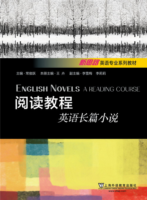 新思路英语专业系列教材：阅读教程 英语长篇小说