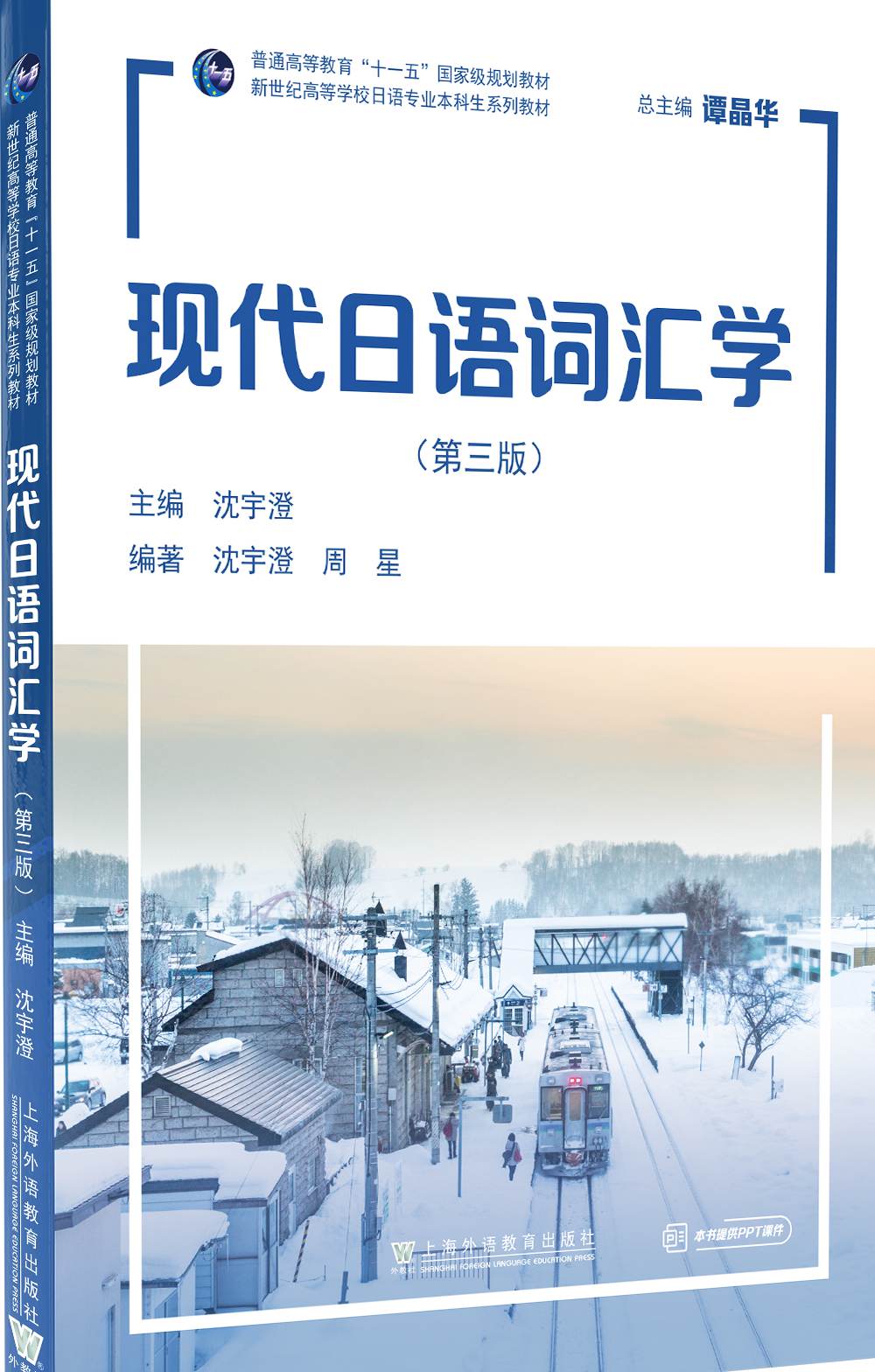 新世纪高等学校日语专业本科生系列教材：现代日语词汇学（第三版）