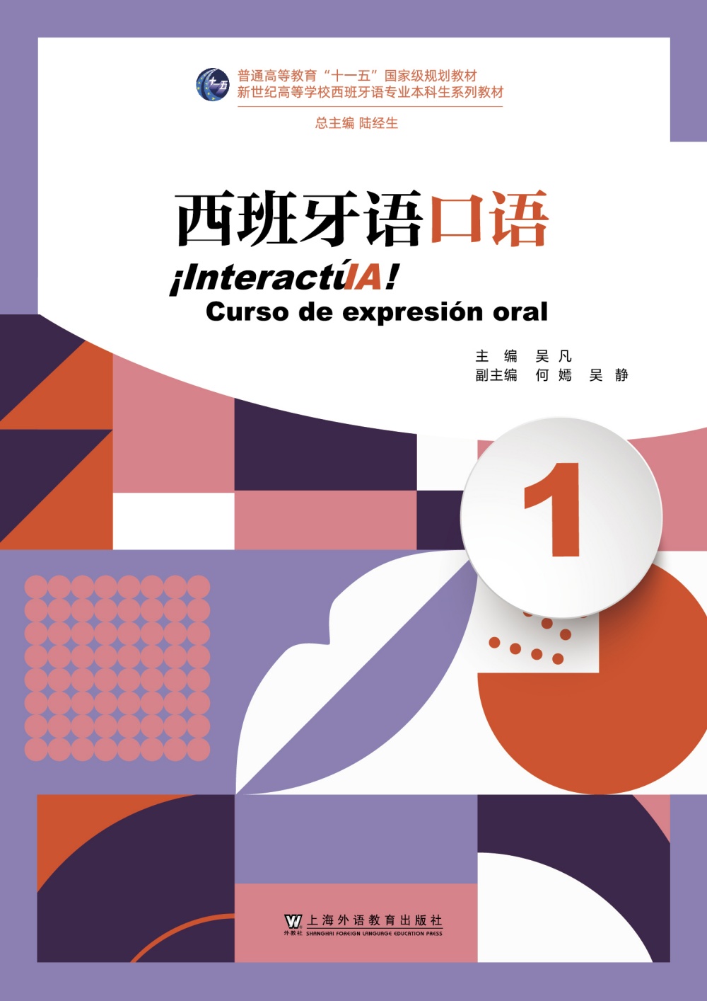 新世纪高等学校西班牙语专业本科生系列教材：西班牙语口语（1）