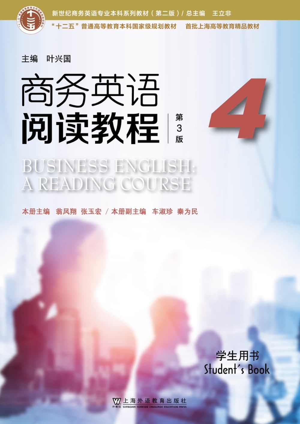 新世纪商务英语专业本科系列教材（第二版）商务英语阅读教程（第3版）第4册