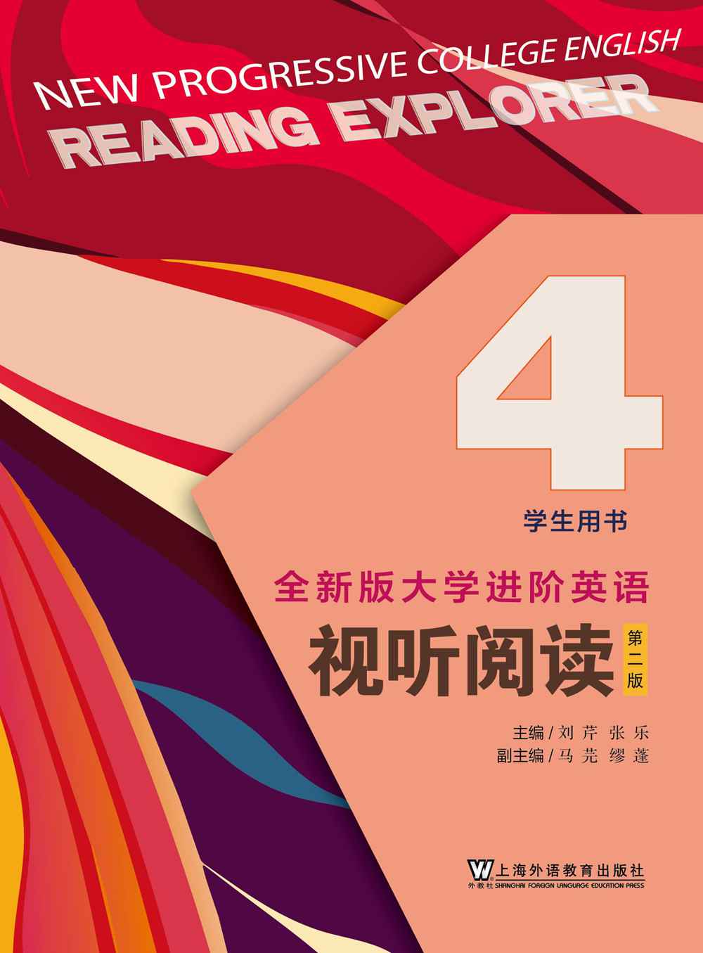 全新版大学进阶英语：视听阅读（第二版）第4册