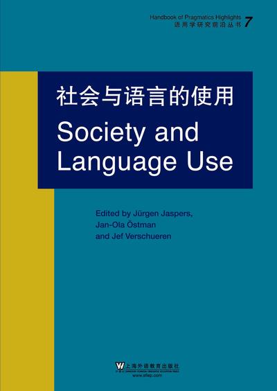 语用学研究前沿丛书---社会与语言的使用