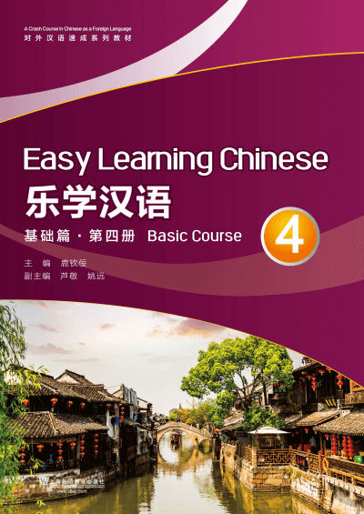 对外汉语速成系列教材：乐学汉语 基础篇 第4册