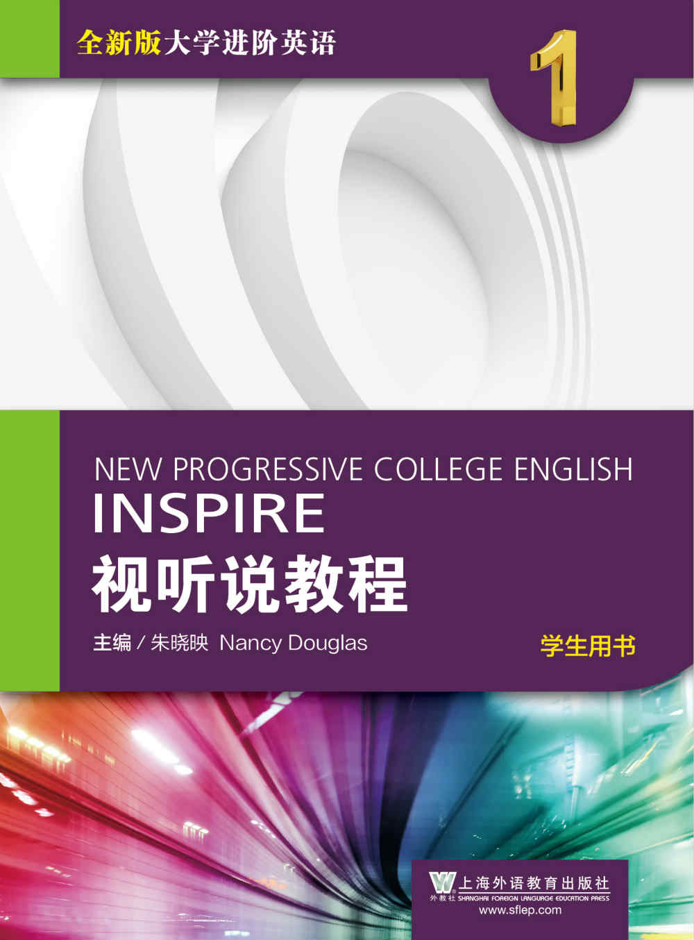 全新版大学进阶英语视听说教程 第1册