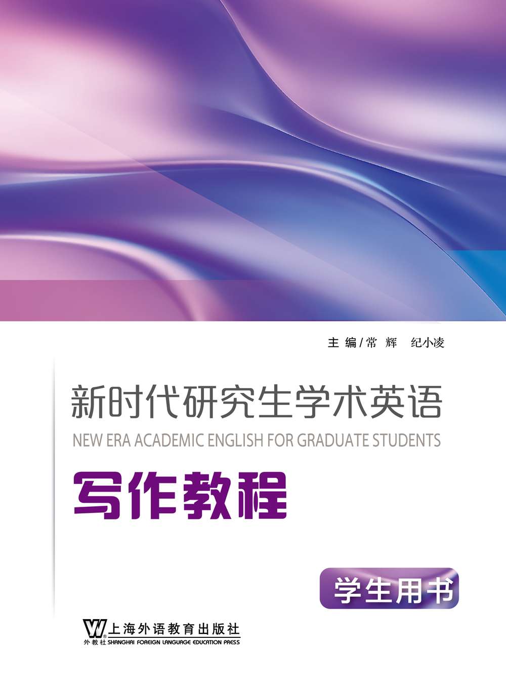 新时代研究生学术英语：写作教程