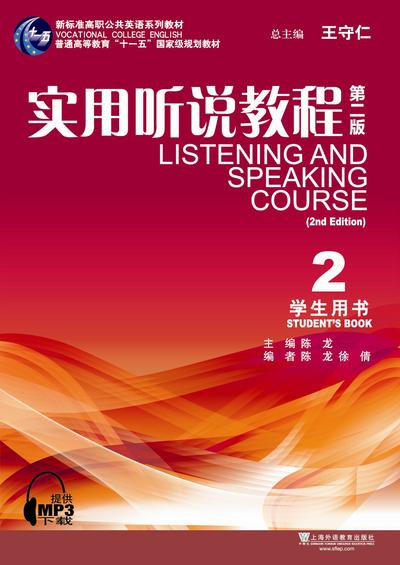 新标准高职公共英语：实用听说教程（第二版）第2册
